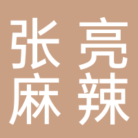 吾悅廣場(chǎng)悅薈坊張亮麻辣燙