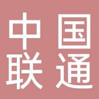 中國聯(lián)合網(wǎng)絡(luò )通信有限公司