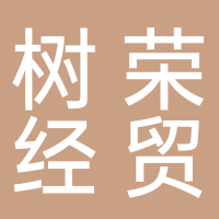 樹(shù)榮經(jīng)貿