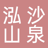 泓沙山泉招聘