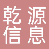 安寧乾源財務(wù)信息咨詢(xún)服務(wù)部