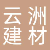 安寧市云洲新型建材有限公司