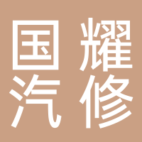 安寧國耀汽車(chē)修理廠(chǎng)