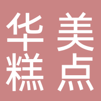 華美糕點(diǎn)廠(chǎng)