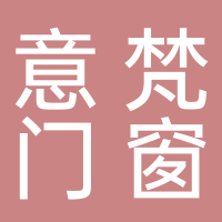 安寧市意梵門(mén)窗制作廠(chǎng)