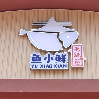 魚(yú)小鮮蒸汽石鍋魚(yú)